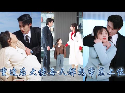 【完整版结局】她掏心掏肺愛着的男人在她臨盆之際還摟着白月光纏綿，五年後她帶崽強勢歸來復仇手撕渣男小三，不想被崽崽親爹纏上大佬死纏爛打日日帶崽上門求名分，把她娶回家夜夜痴纏誘哄寵到腿軟！#甜寵#先婚後愛
